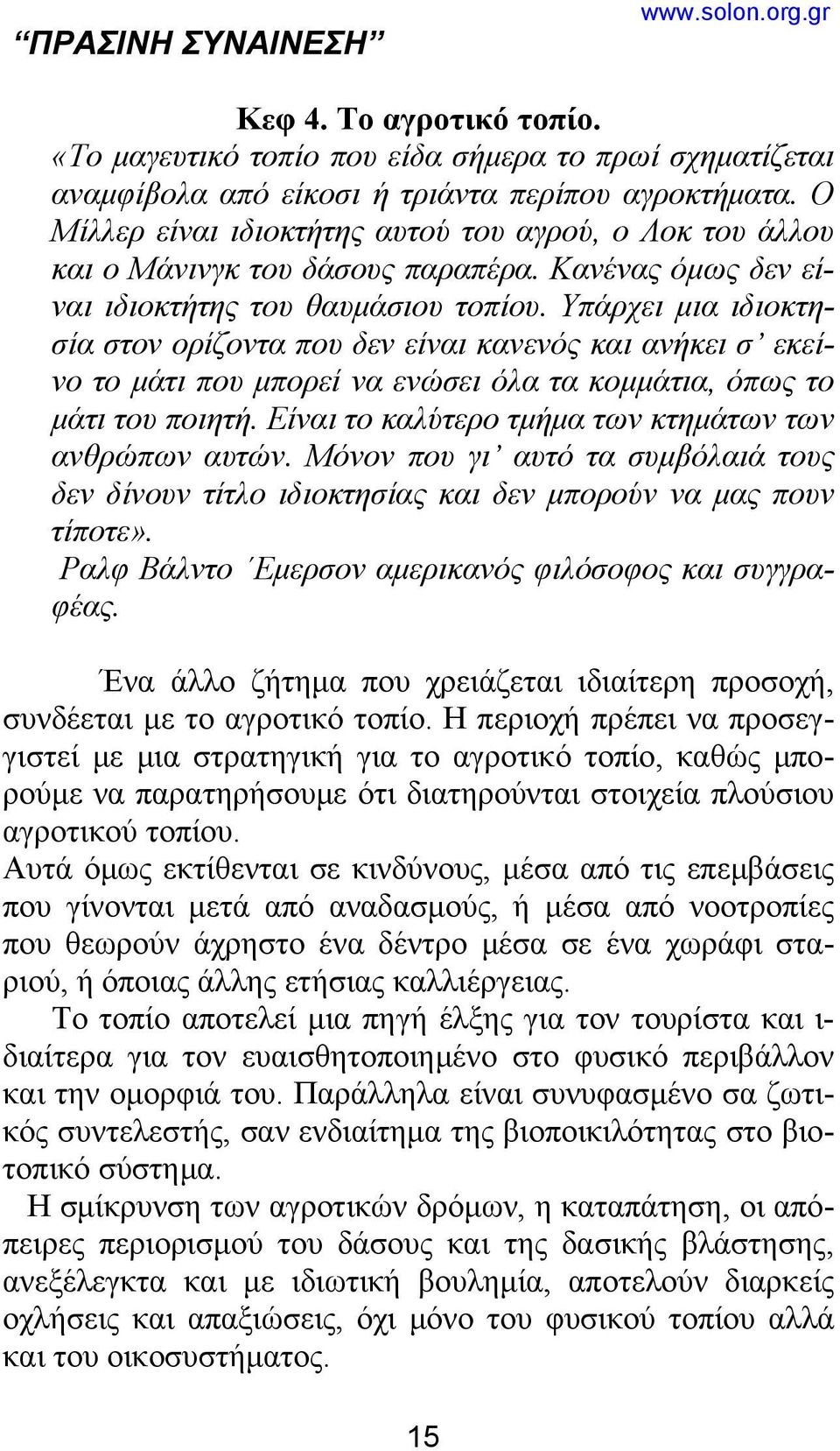 Υπάρχει μια ιδιοκτησία στον ορίζοντα που δεν είναι κανενός και ανήκει σ εκείνο το μάτι που μπορεί να ενώσει όλα τα κομμάτια, όπως το μάτι του ποιητή.