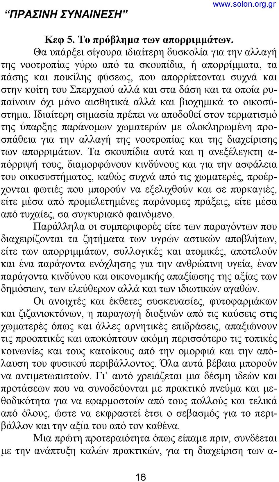 στα δάση και τα οποία ρυπαίνουν όχι μόνο αισθητικά αλλά και βιοχημικά το οικοσύστημα.
