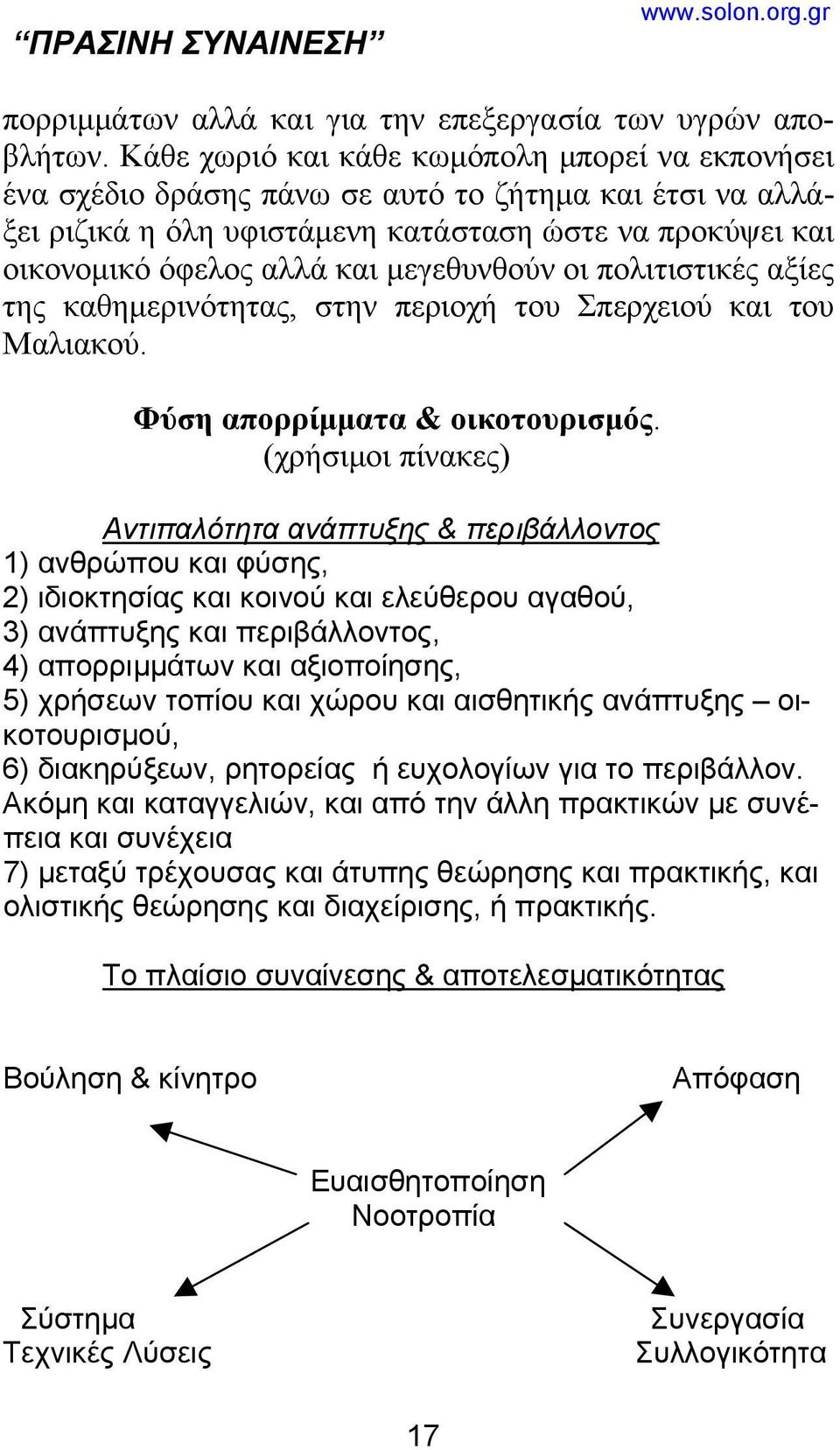 μεγεθυνθούν οι πολιτιστικές αξίες της καθημερινότητας, στην περιοχή του Σπερχειού και του Μαλιακού. Φύση απορρίμματα & οικοτουρισμός.