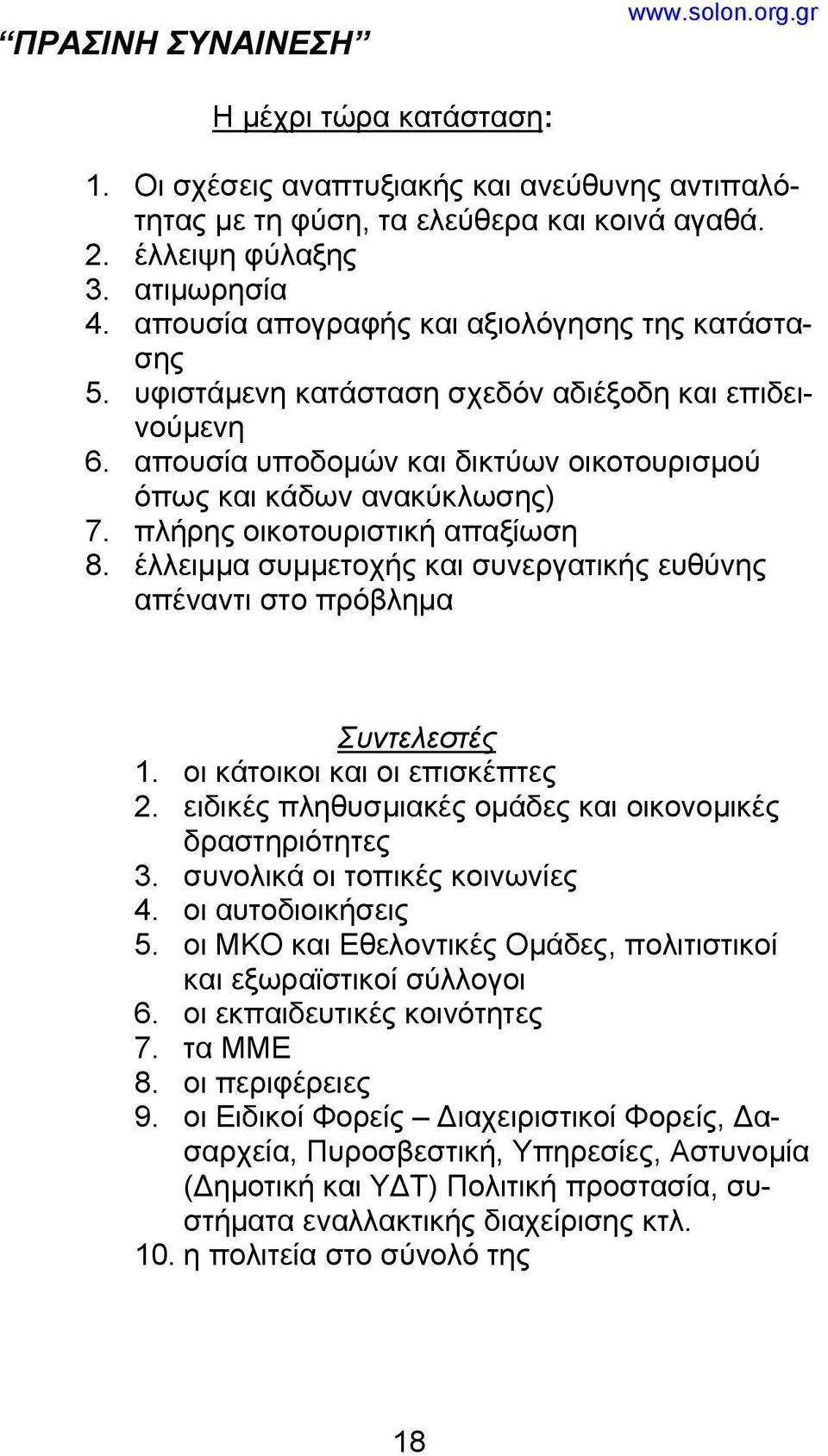 πλήρης οικοτουριστική απαξίωση 8. έλλειμμα συμμετοχής και συνεργατικής ευθύνης απέναντι στο πρόβλημα Συντελεστές 1. οι κάτοικοι και οι επισκέπτες 2.