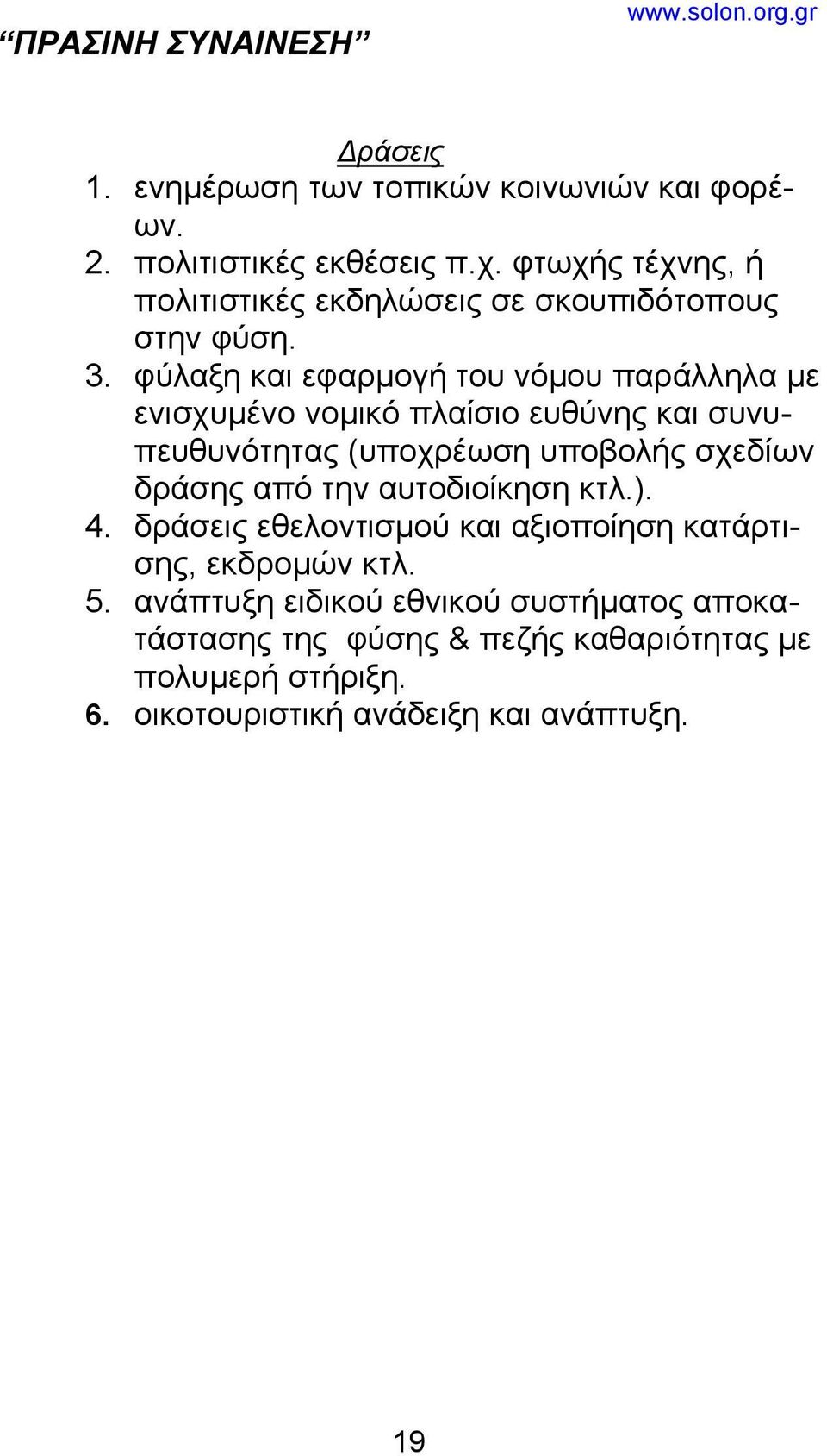 φύλαξη και εφαρμογή του νόμου παράλληλα με ενισχυμένο νομικό πλαίσιο ευθύνης και συνυπευθυνότητας (υποχρέωση υποβολής σχεδίων δράσης