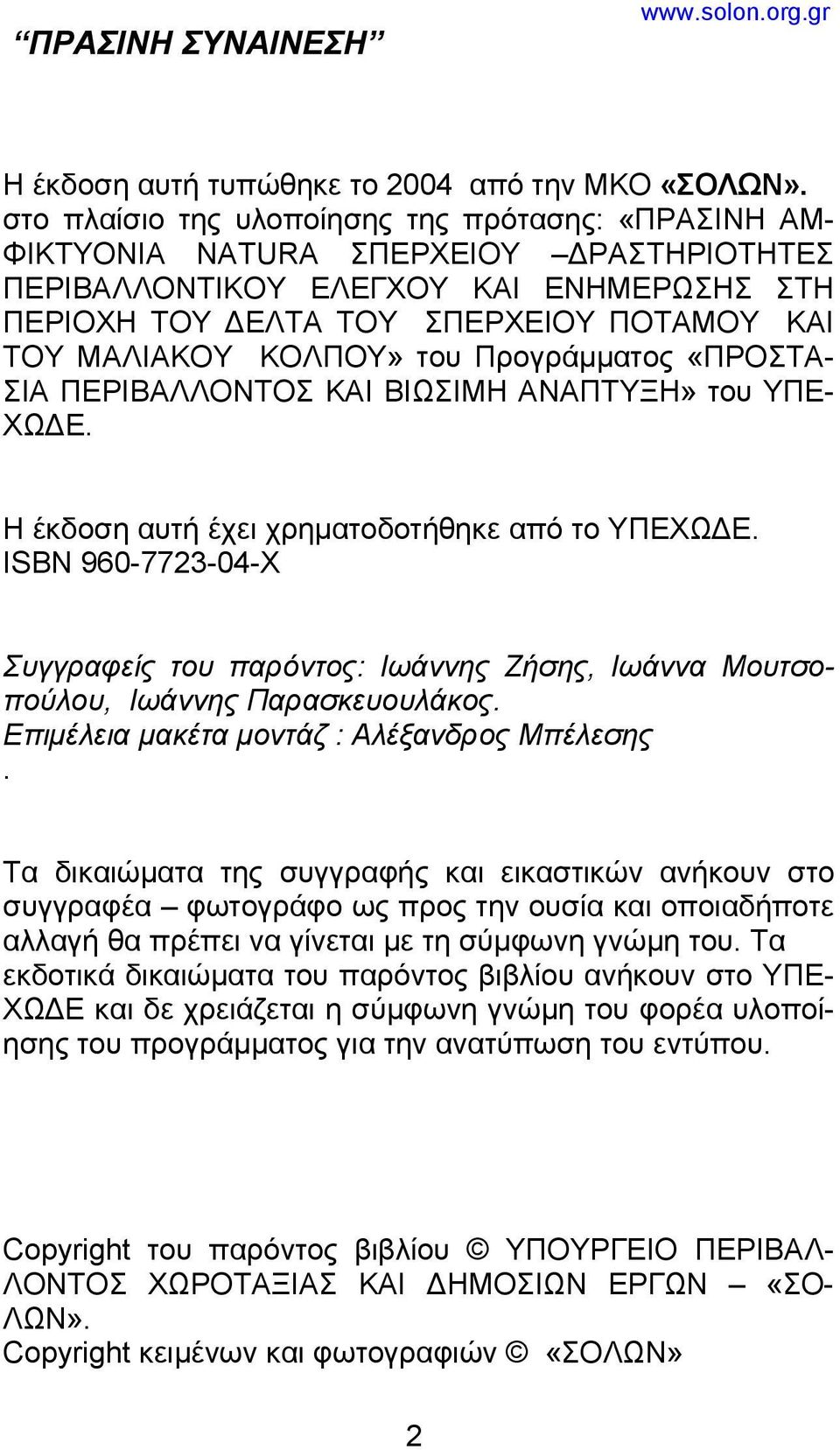 ΚΟΛΠΟΥ» του Προγράμματος «ΠΡΟΣΤΑ- ΣΙΑ ΠΕΡΙΒΑΛΛΟΝΤΟΣ ΚΑΙ ΒΙΩΣΙΜΗ ΑΝΑΠΤΥΞΗ» του ΥΠΕ- ΧΩΔΕ. Η έκδοση αυτή έχει χρηματοδοτήθηκε από το ΥΠΕΧΩΔΕ.