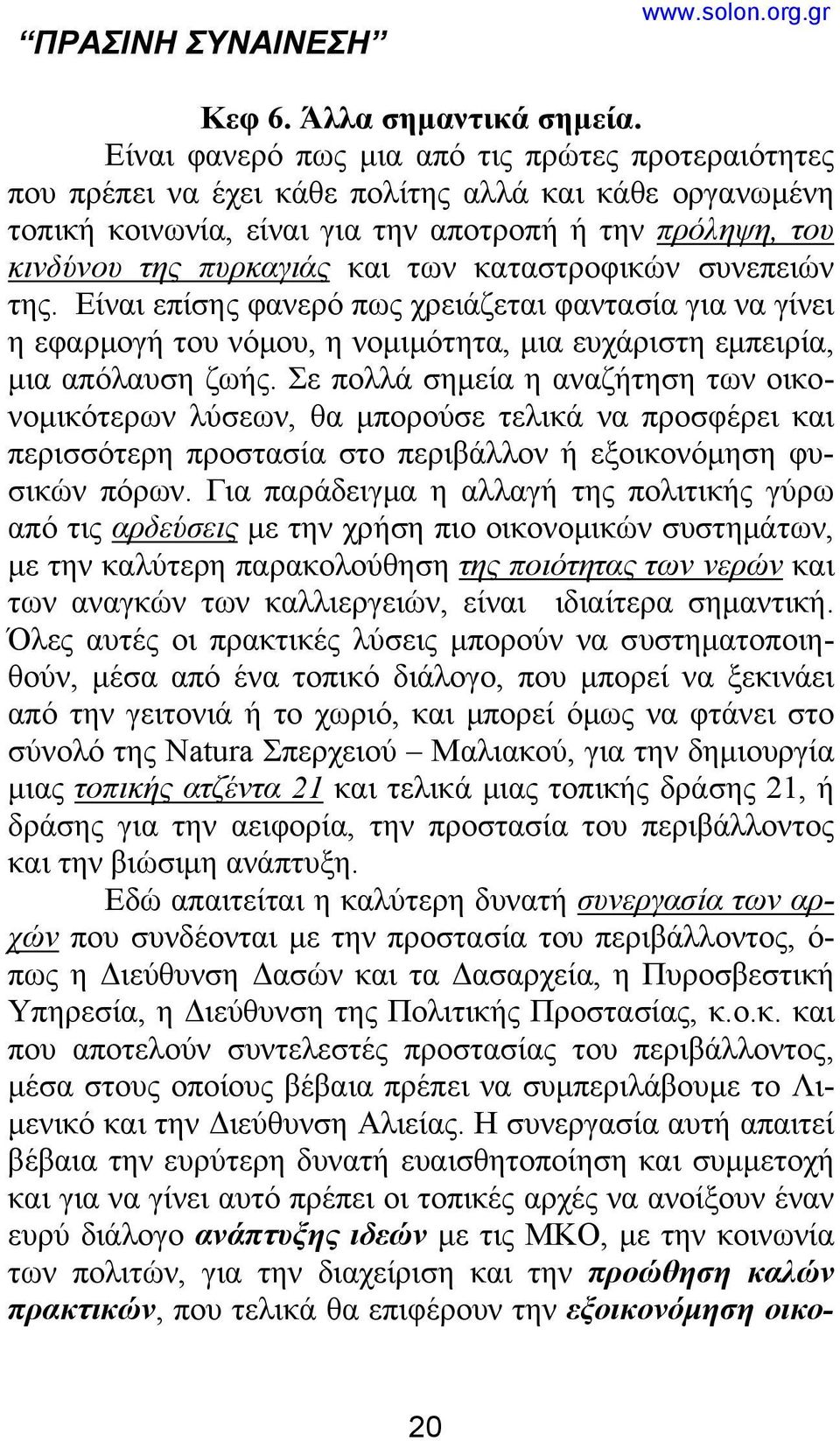 καταστροφικών συνεπειών της. Είναι επίσης φανερό πως χρειάζεται φαντασία για να γίνει η εφαρμογή του νόμου, η νομιμότητα, μια ευχάριστη εμπειρία, μια απόλαυση ζωής.
