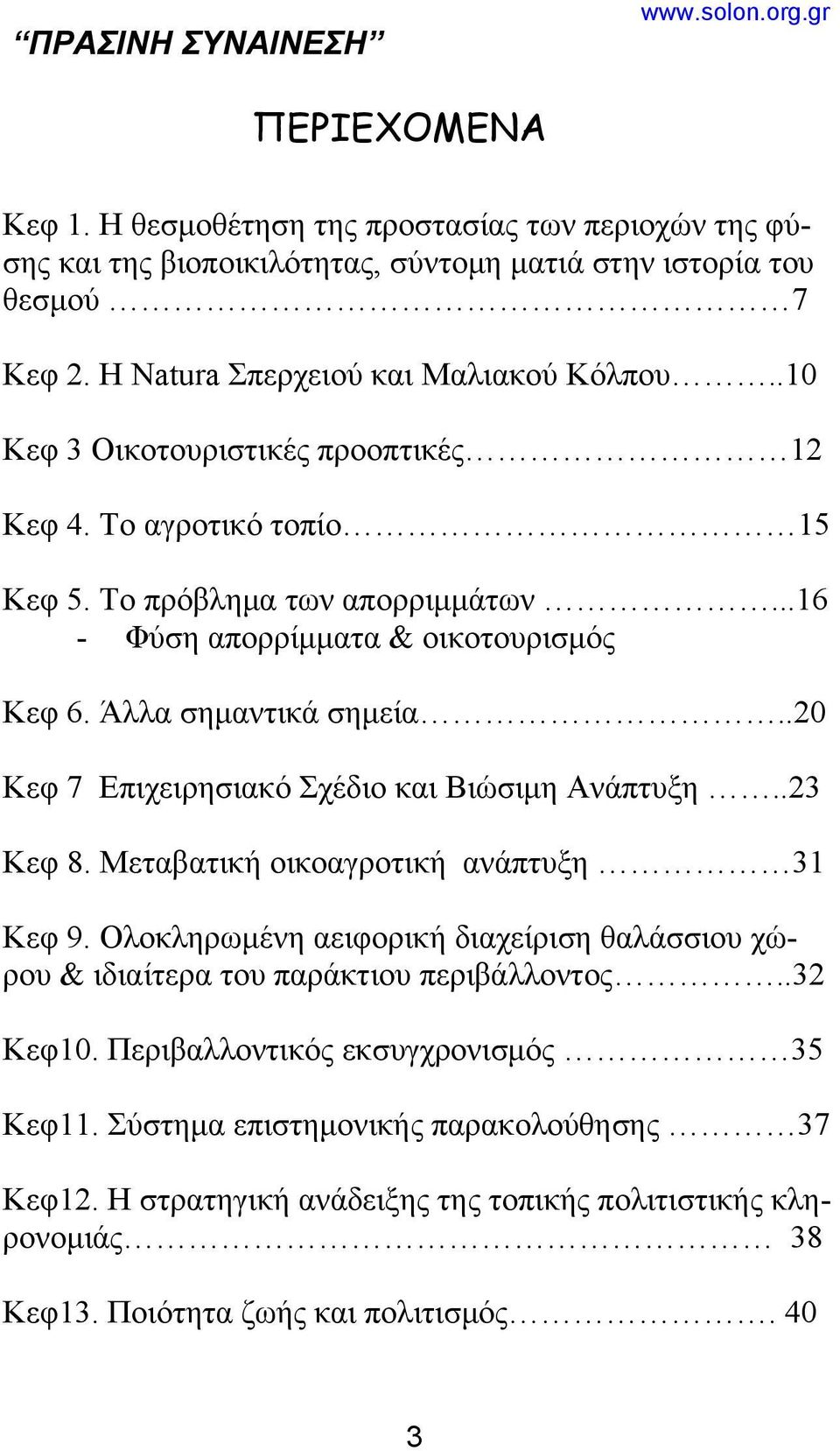 .20 Κεφ 7 Επιχειρησιακό Σχέδιο και Βιώσιμη Ανάπτυξη..23 Κεφ 8. Μεταβατική οικοαγροτική ανάπτυξη 31 Κεφ 9.
