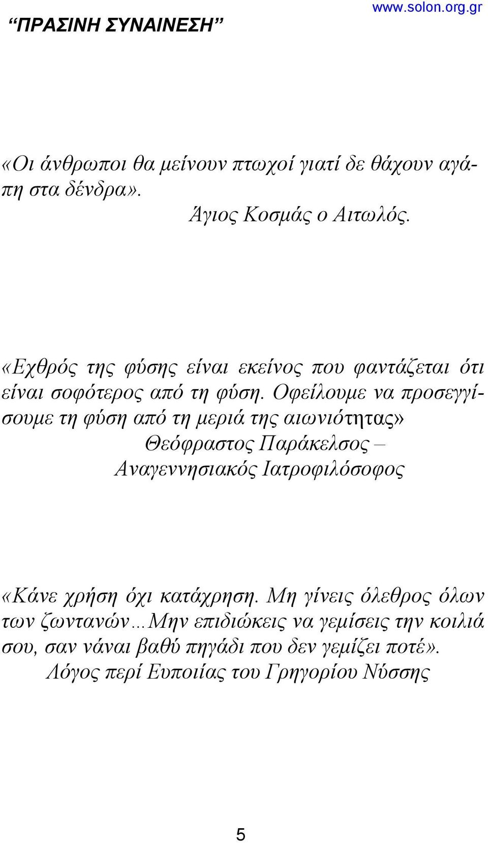 Οφείλουμε να προσεγγίσουμε τη φύση από τη μεριά της αιωνιότητας» Θεόφραστος Παράκελσος Αναγεννησιακός Ιατροφιλόσοφος