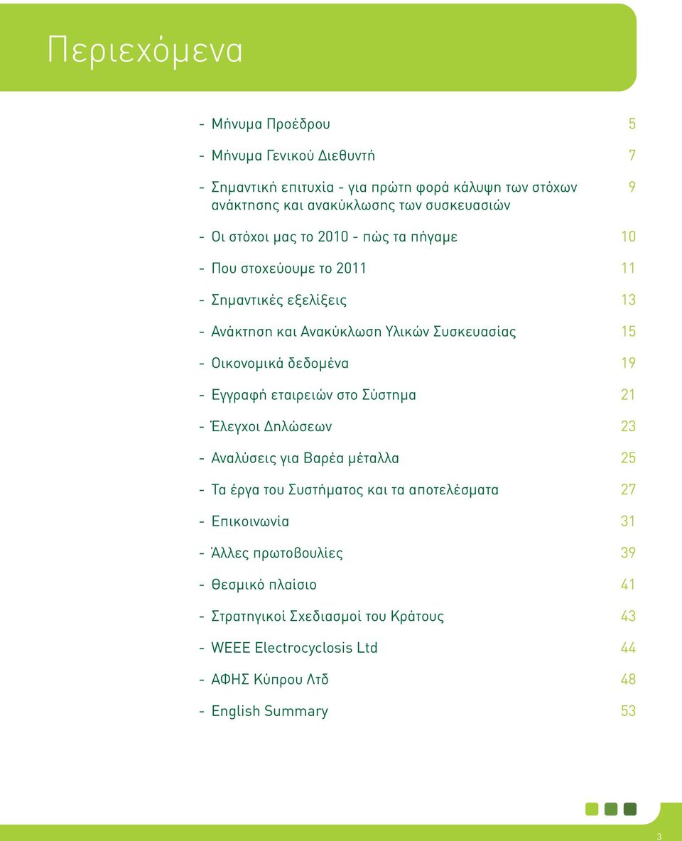 δεδομένα 19 - Εγγραφή εταιρειών στο Σύστημα 21 - Έλεγχοι Δηλώσεων 23 - Αναλύσεις για Βαρέα μέταλλα 25 - Τα έργα του Συστήματος και τα αποτελέσματα 27 -