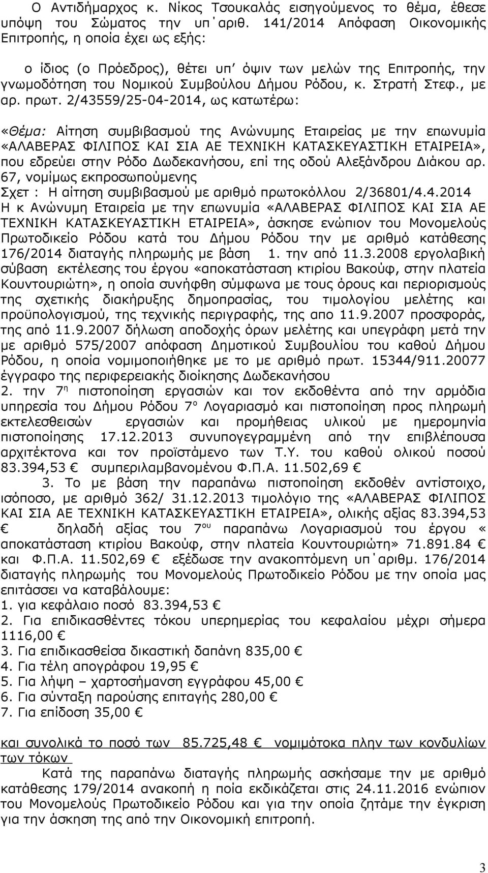 πρωτ. 2/43559/25-04-2014, ως κατωτέρω: «Θέμα: Αίτηση συμβιβασμού της Ανώνυμης Εταιρείας με την επωνυμία «ΑΛΑΒΕΡΑΣ ΦΙΛΙΠΟΣ ΚΑΙ ΣΙΑ ΑΕ ΤΕΧΝΙΚΗ ΚΑΤΑΣΚΕΥΑΣΤΙΚΗ ΕΤΑΙΡΕΙΑ», που εδρεύει στην Ρόδο