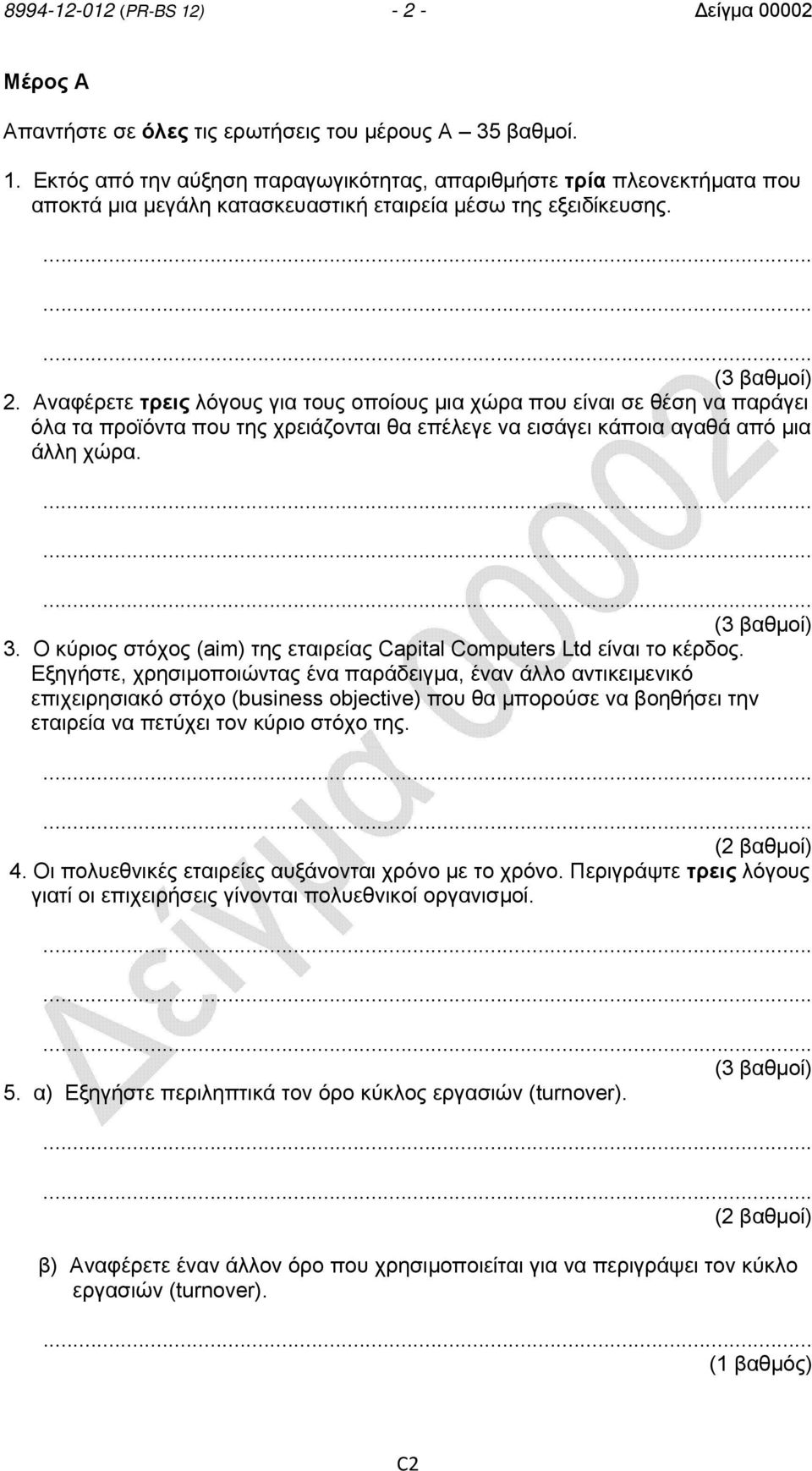 Ο κύριος στόχος (aim) της εταιρείας Capital Computers Ltd είναι το κέρδος.