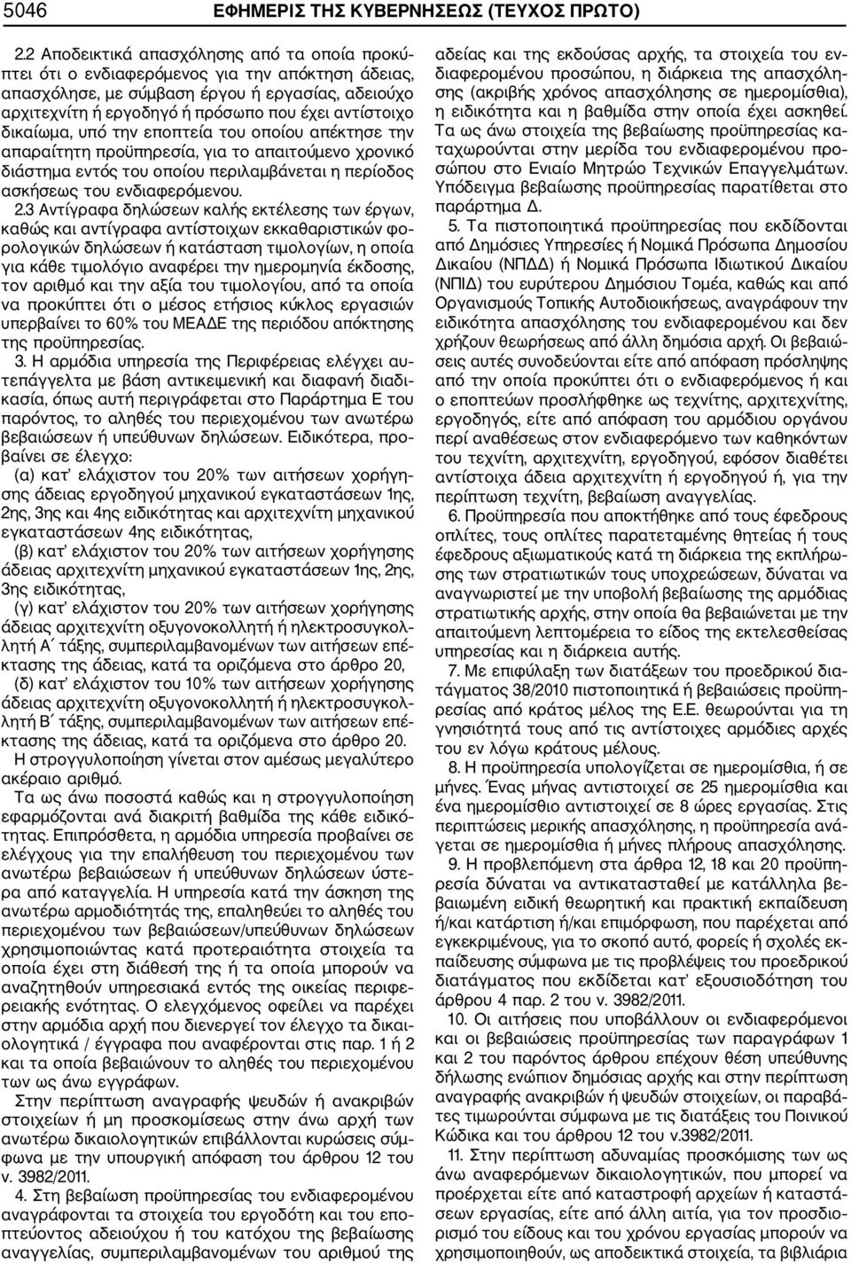 δικαίωμα, υπό την εποπτεία του οποίου απέκτησε την απαραίτητη προϋπηρεσία, για το απαιτούμενο χρονικό διάστημα εντός του οποίου περιλαμβάνεται η περίοδος ασκήσεως του ενδιαφερόμενου. 2.