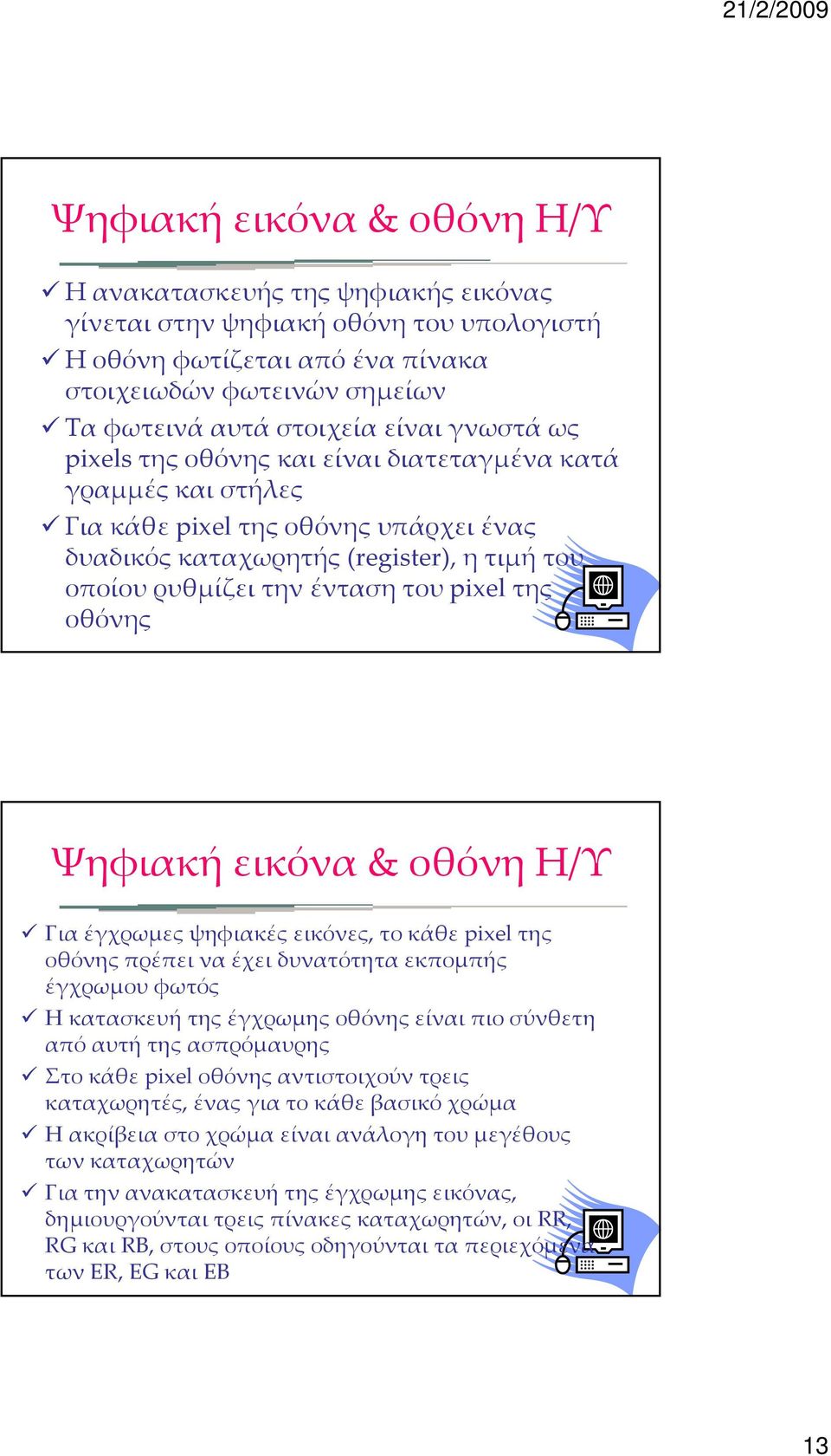 οθόνης Ψηφιακή εικόνα & οθόνη Η/Υ Για έγχρωμες ψηφιακές εικόνες, το κάθε pixel της οθόνης πρέπει να έχει δυνατότητα εκπομπής έγχρωμου φωτός Η κατασκευή της έγχρωμης οθόνης είναι πιο σύνθετη από αυτή