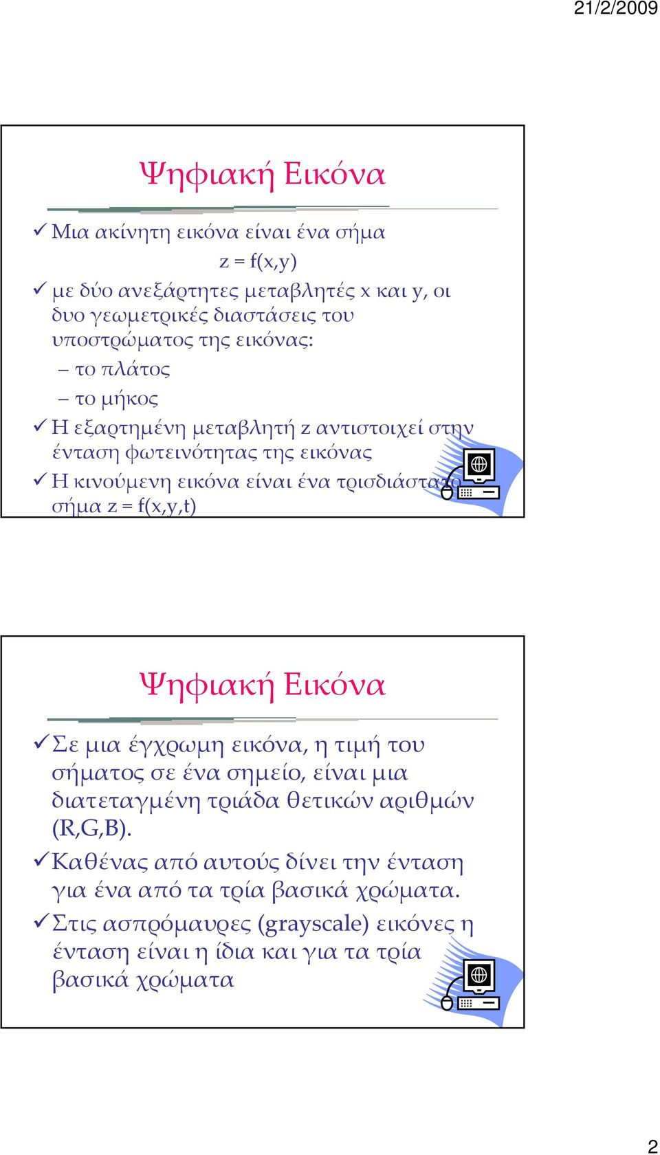 = f(x,y,t) Ψηφιακή Εικόνα Σε μια έγχρωμη εικόνα, η τιμή του σήματος σε ένα σημείο, είναι μια διατεταγμένη τριάδα θετικών αριθμών (R,G,B).