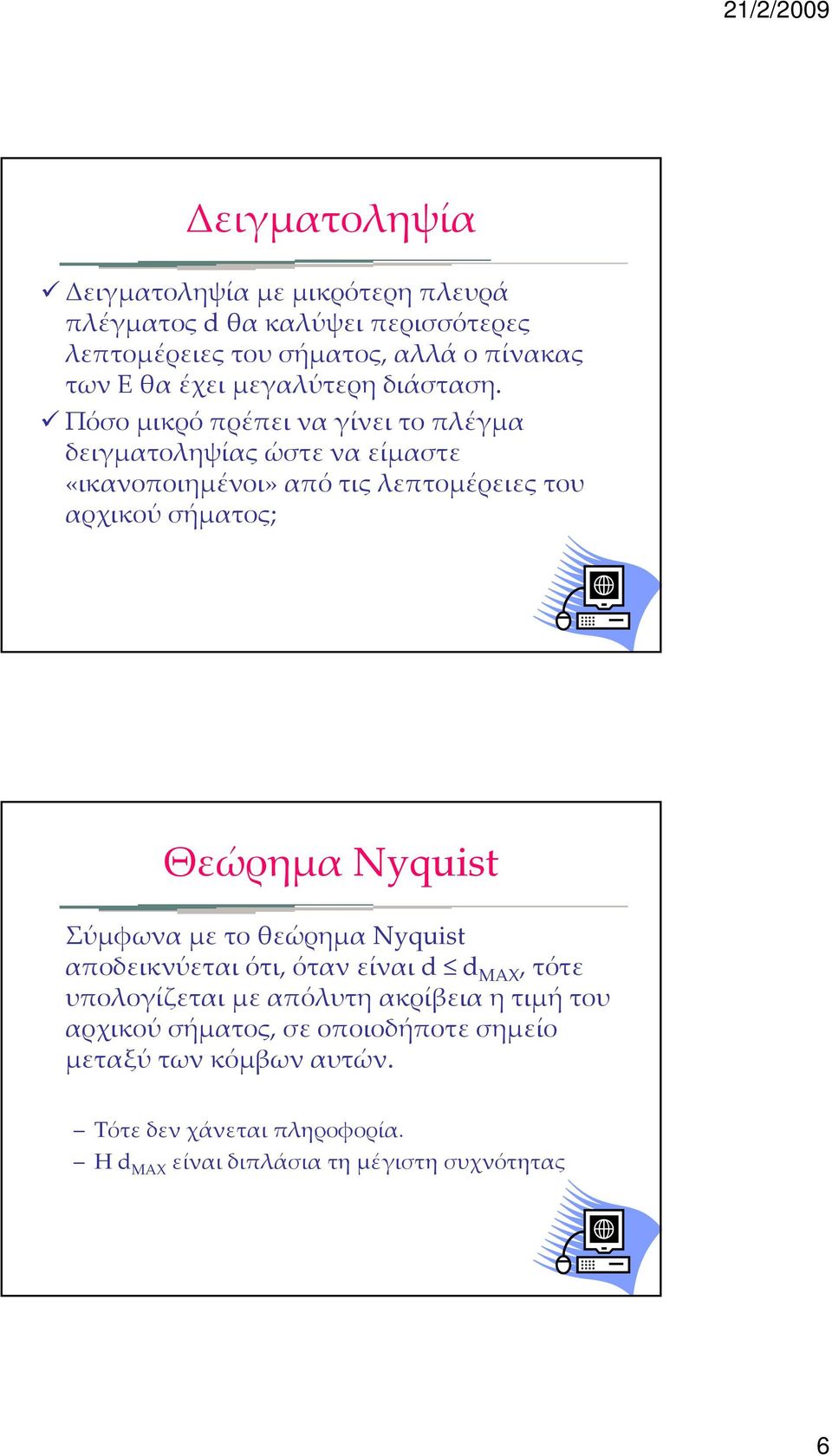 Πόσο μικρό πρέπει να γίνει το πλέγμα δειγματοληψίας ώστε να είμαστε «ικανοποιημένοι» από τις λεπτομέρειες του αρχικού σήματος; Θεώρημα Nyquist