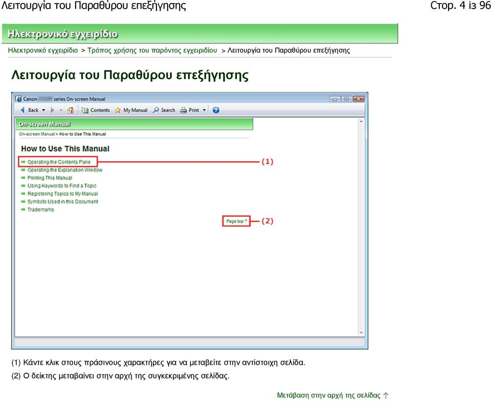 Λειτουργία του Παραθύρου επεξήγησης Λειτουργία του Παραθύρου επεξήγησης (1) Κάντε