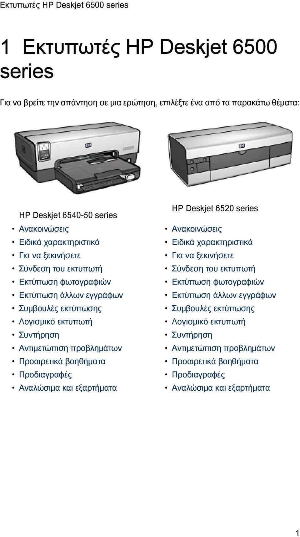 προβλημάτων Προαιρετικά βοηθήματα Προδιαγραφές Αναλώσιμα και εξαρτήματα HP Deskjet 6520 series Ανακοινώσεις Ειδικά  προβλημάτων Προαιρετικά βοηθήματα Προδιαγραφές
