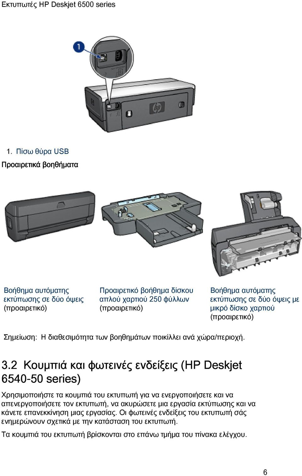 2 Κουμπιά και φωτεινές ενδείξεις (HP Deskjet 6540-50 series) Χρησιμοποιήστε τα κουμπιά του εκτυπωτή για να ενεργοποιήσετε και να απενεργοποιήσετε τον εκτυπωτή, να ακυρώσετε μια