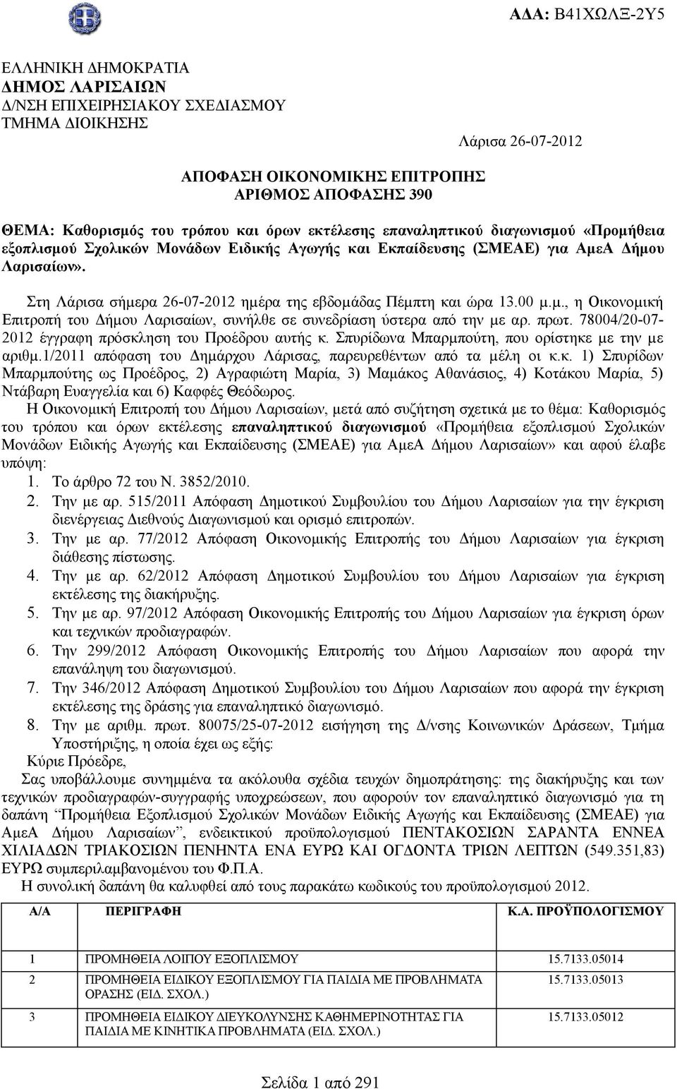 Στη Λάρισα σήµερα 26-07-202 ηµέρα της εβδοµάδας Πέµπτη και ώρα 3.00 µ.µ., η Οικονοµική Επιτροπή του Δήµου Λαρισαίων, συνήλθε σε συνεδρίαση ύστερα από την µε αρ. πρωτ.