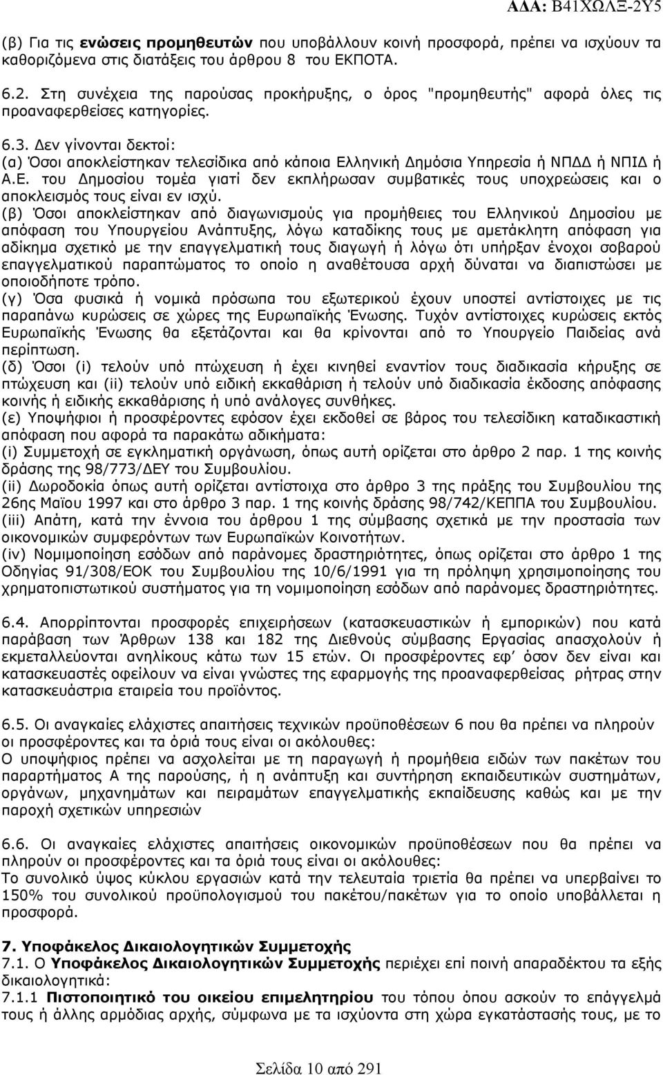 (β) Όσοι αποκλείστηκαν από διαγωνισμούς για προμήθειες του Ελληνικού Δημοσίου με απόφαση του Υπουργείου Ανάπτυξης, λόγω καταδίκης τους με αμετάκλητη απόφαση για αδίκημα σχετικό με την επαγγελματική