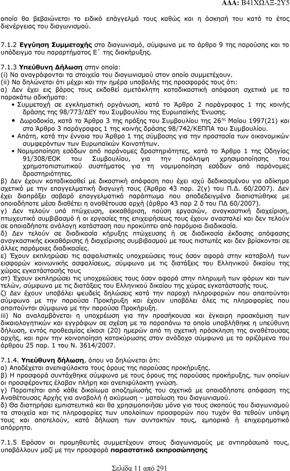 .3 Υπεύθυνη Δήλωση στην οποία: (i) Να αναγράφονται τα στοιχεία του διαγωνισμού στον οποίο συμμετέχουν.