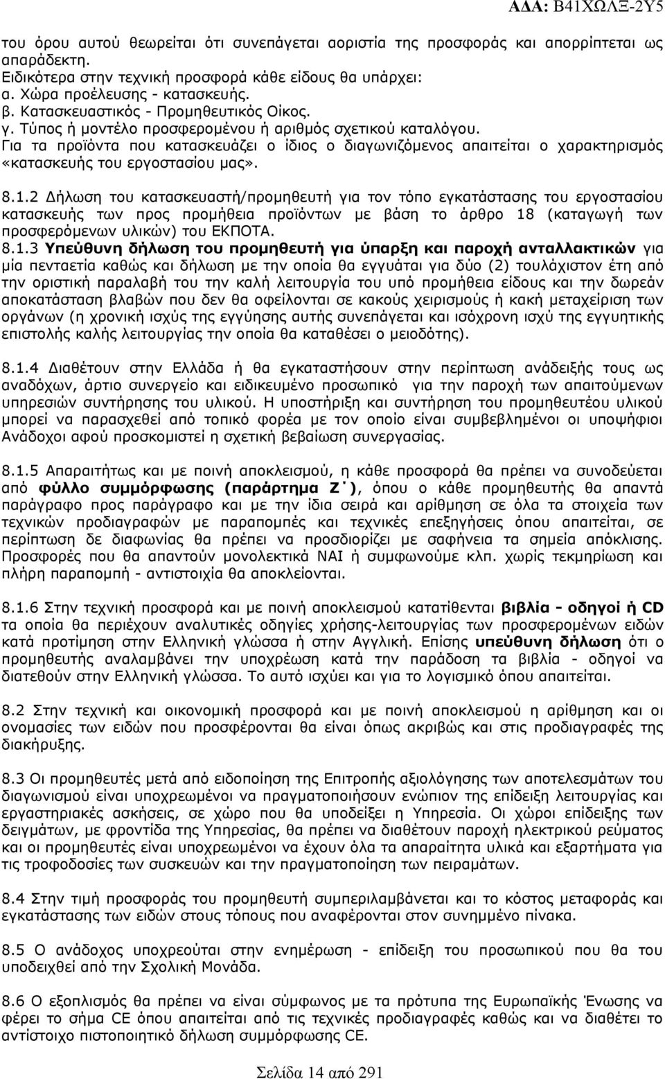 Για τα προϊόντα που κατασκευάζει ο ίδιος ο διαγωνιζόμενος απαιτείται ο χαρακτηρισμός «κατασκευής του εργοστασίου μας». 8.