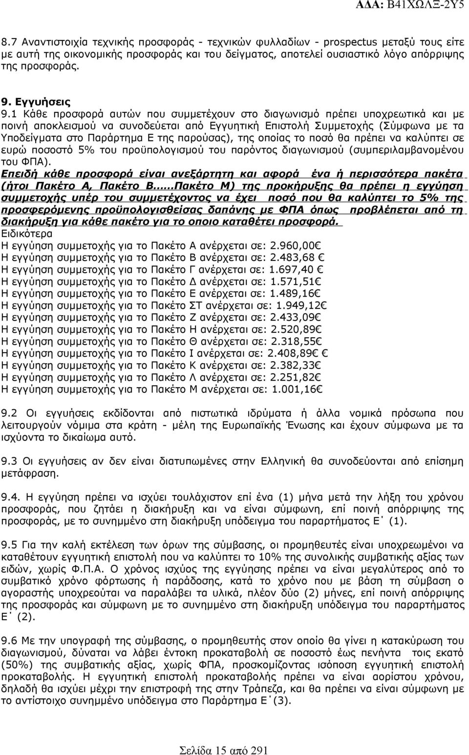 Εγγυήσεις 9.