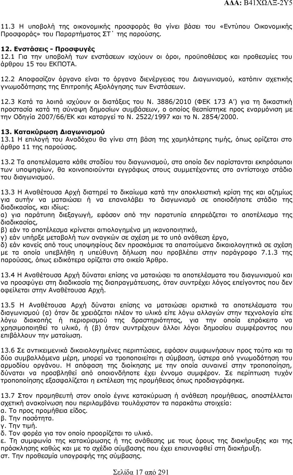 2 Αποφασίζον όργανο είναι το όργανο διενέργειας του Διαγωνισμού, κατόπιν σχετικής γνωμοδότησης της Επιτροπής Αξιολόγησης των Ενστάσεων. 2.3 Κατά τα λοιπά ισχύουν οι διατάξεις του Ν.