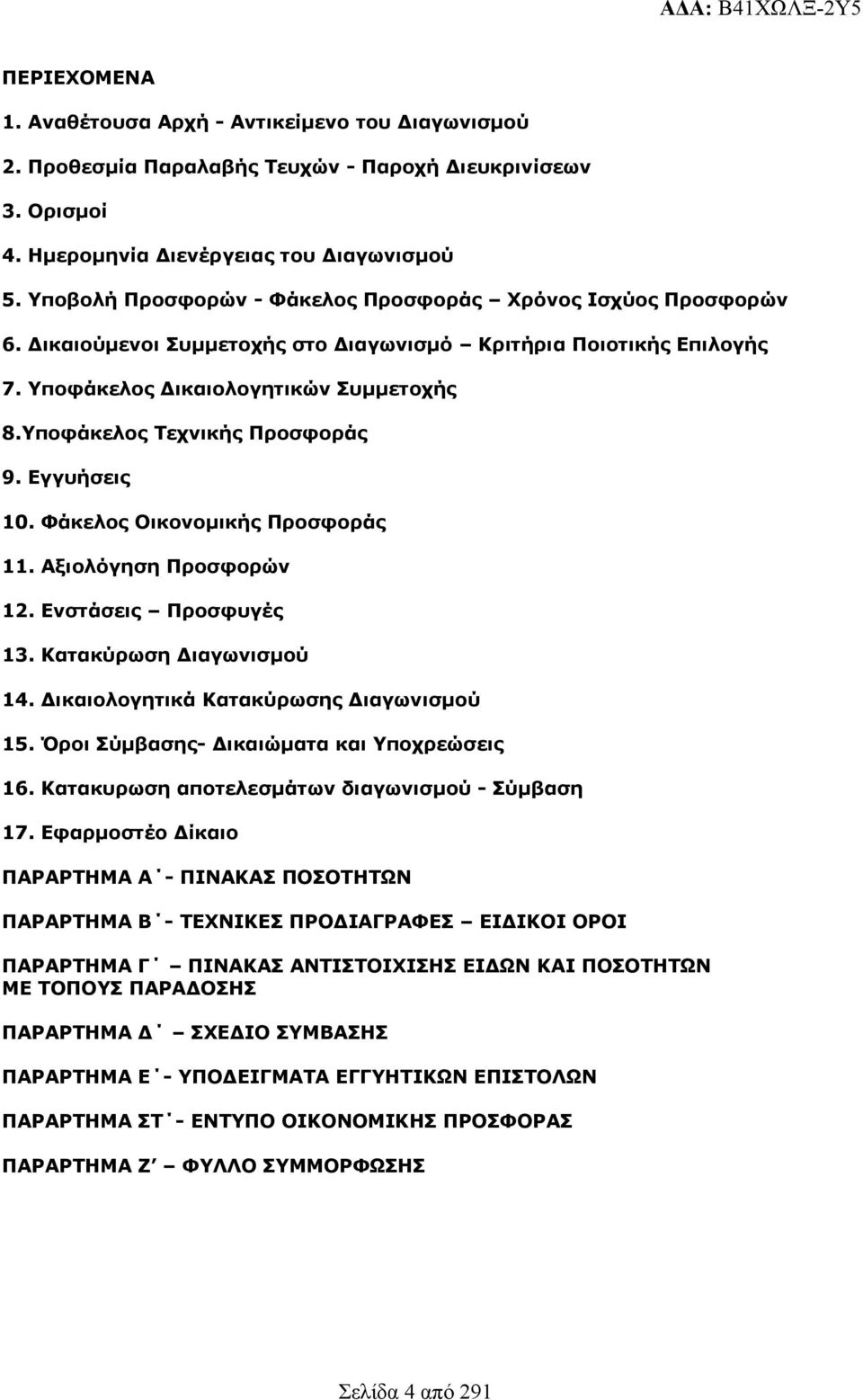 Υποφάκελος Τεχνικής Προσφοράς 9. Εγγυήσεις 0. Φάκελος Οικονομικής Προσφοράς. Αξιολόγηση Προσφορών 2. Ενστάσεις Προσφυγές 3. Κατακύρωση Διαγωνισμού 4. Δικαιολογητικά Κατακύρωσης Διαγωνισμού 5.