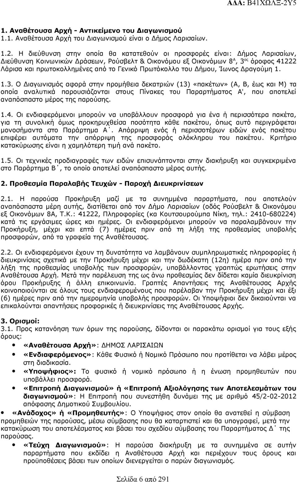 Η διεύθυνση στην οποία θα κατατεθούν οι προσφορές είναι: Δήμος Λαρισαίων, Διεύθυνση Κοινωνικών Δράσεων, Ρούσβελτ & Οικονόμου εξ Οικονόμων 8 Α, 3 ος όροφος 4222 Λάρισα και πρωτοκολλημένες από το