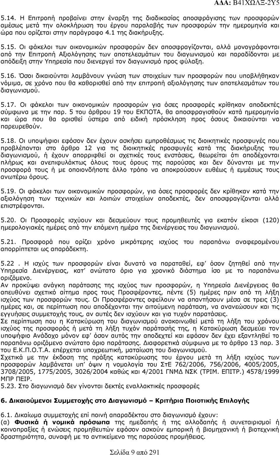 5. Οι φάκελοι των οικονομικών προσφορών δεν αποσφραγίζονται, αλλά μονογράφονται από την Επιτροπή Αξιολόγησης των αποτελεσμάτων του διαγωνισμού και παραδίδονται με απόδειξη στην Υπηρεσία που διενεργεί