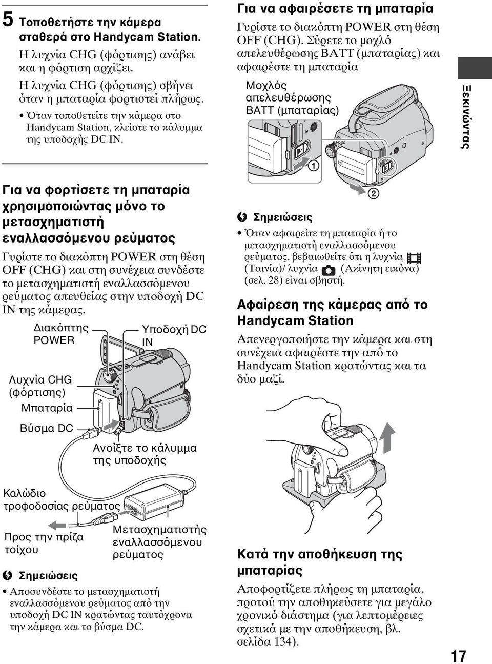 Σύρετε το μοχλό απελευθέρωσης BATT (μπαταρίας) και αφαιρέστε τη μπαταρία Μοχλός απελευθέρωσης BATT (μπαταρίας) Ξεκινώντας Για να φορτίσετε τη μπαταρία χρησιμοποιώντας μόνο το μετασχηματιστή