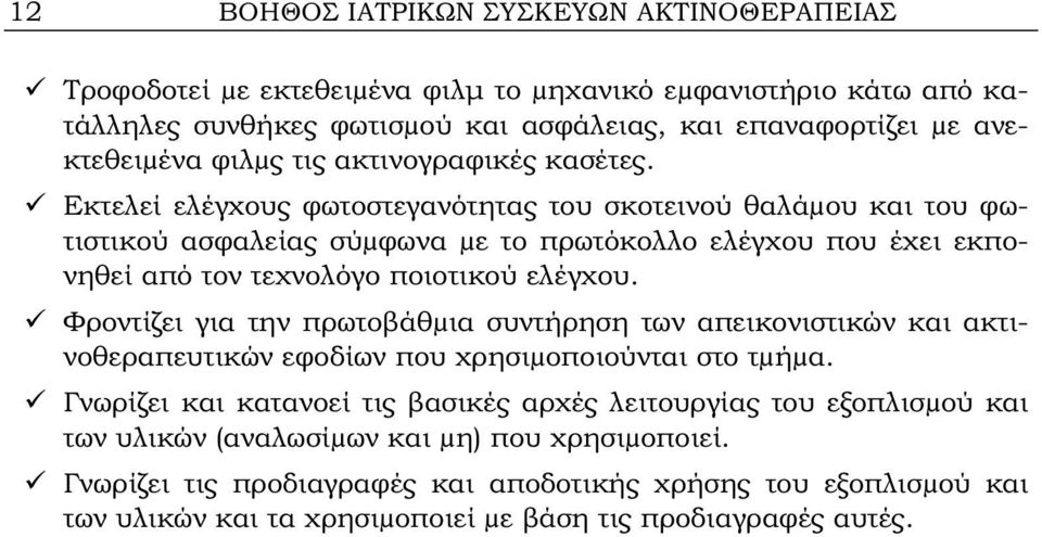 Εκτελεί ελέγχους φωτοστεγανότητας του σκοτεινού θαλάµου και του φωτιστικού ασφαλείας σύµφωνα µε το πρωτόκολλο ελέγχου που έχει εκπονηθεί από τον τεχνολόγο ποιοτικού ελέγχου.