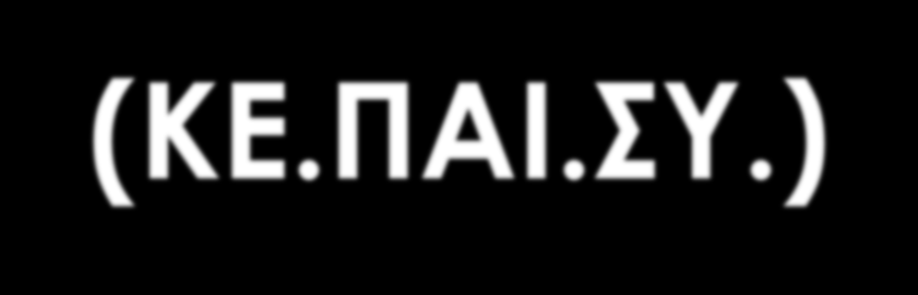 ΚΕΝΤΡΟ ΠΑΙΔΑΓΩΓΙΚΗΣ ΚΑΙ ΣΥΜΒΟΥΛΕΥΤΙΚΗΣ (ΚΕ.