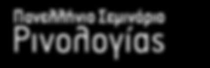 11 ο Πανελλήνιο Σεμινάριο Ρινολογίας Το κόστος εγγραφής στο θεωρητικό μέρος περιλαμβάνει: Παρακολούθηση των εργασιών του Σεμιναρίου Βεβαίωση συμμετοχής Επίσκεψη στον εκθεσιακό χώρο Συνεδριακό υλικό