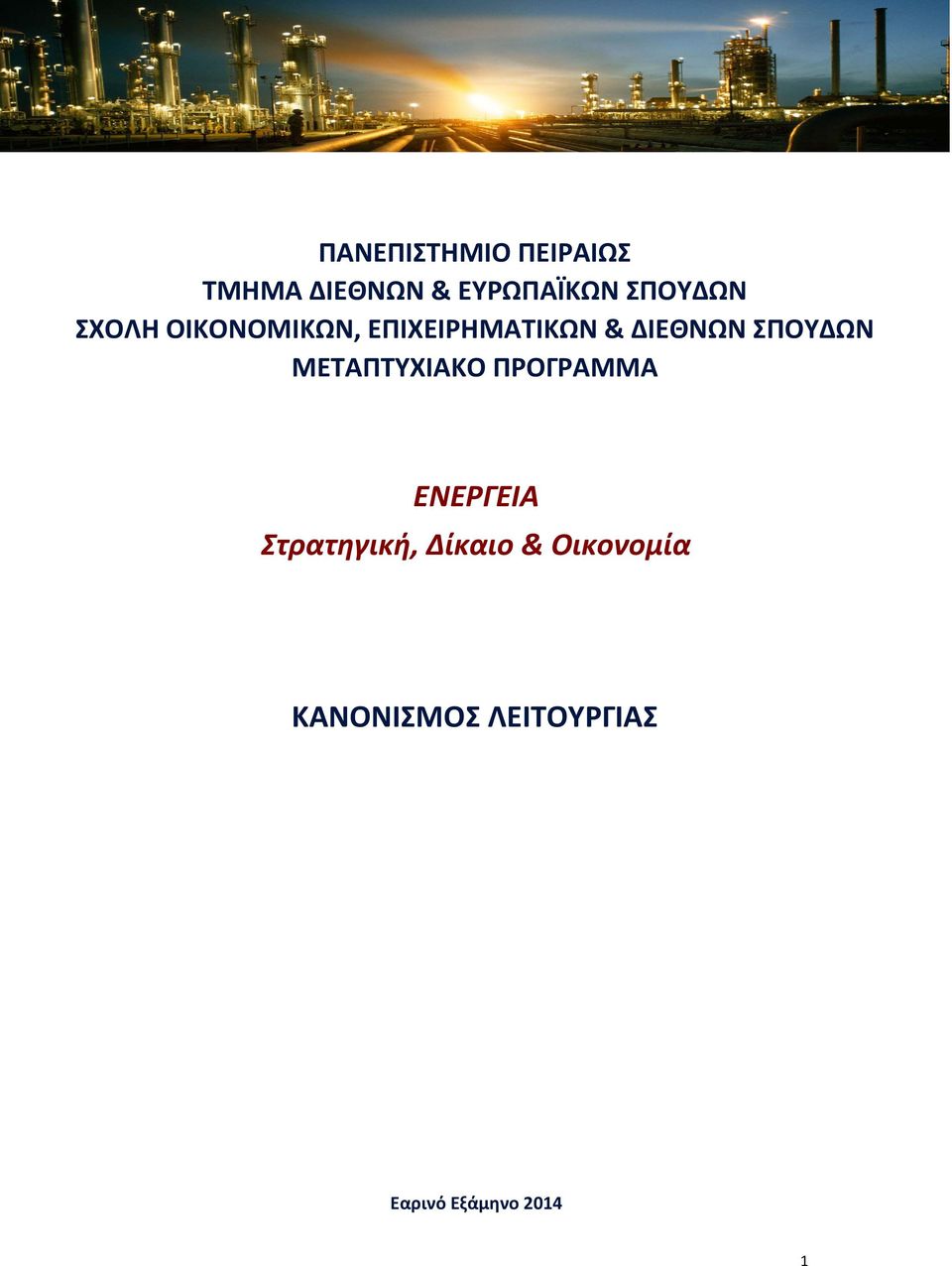 ΣΠΟΥΔΩΝ ΜΕΤΑΠΤΥΧΙΑΚΟ ΠΡΟΓΡΑΜΜΑ ΕΝΕΡΓΕΙΑ Στρατηγική,