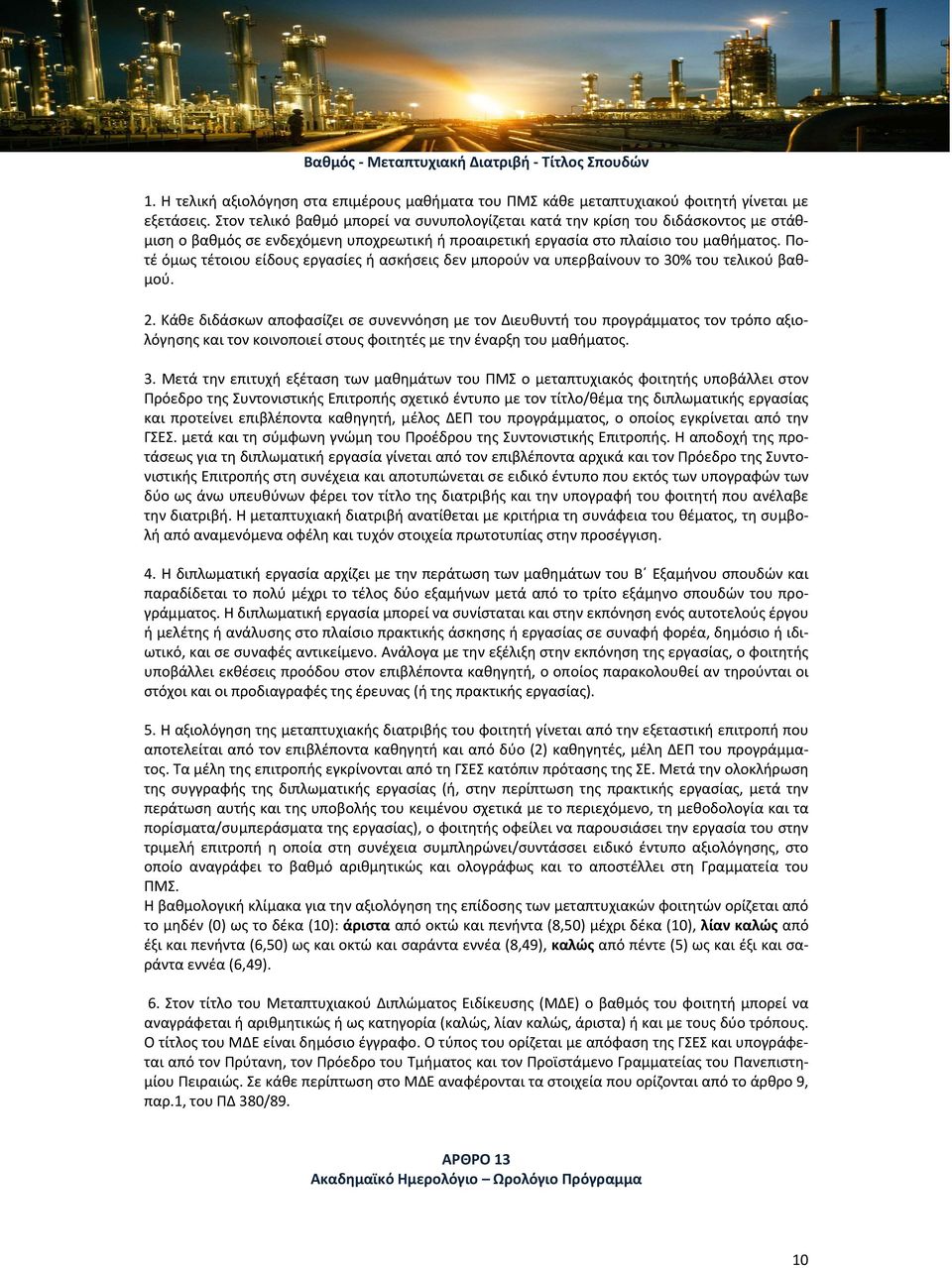 Ποτέ όμως τέτοιου είδους εργασίες ή ασκήσεις δεν μπορούν να υπερβαίνουν το 30% του τελικού βαθμού. 2.