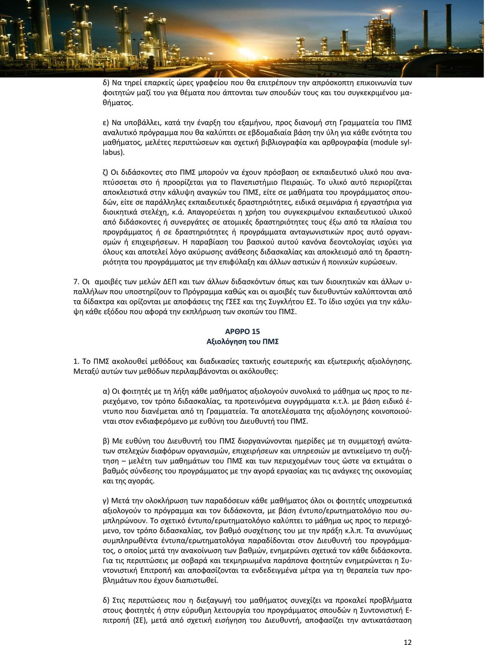και σχετική βιβλιογραφία και αρθρογραφία (module syllabus). ζ) Οι διδάσκοντες στο ΠΜΣ μπορούν να έχουν πρόσβαση σε εκπαιδευτικό υλικό που αναπτύσσεται στο ή προορίζεται για το Πανεπιστήμιο Πειραιώς.