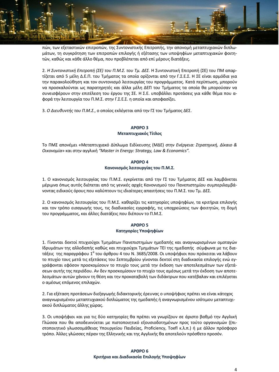 Σ.Ε.Σ. Η ΣΕ είναι αρμόδια για την παρακολούθηση και τον συντονισμό λειτουργίας του προγράμματος.