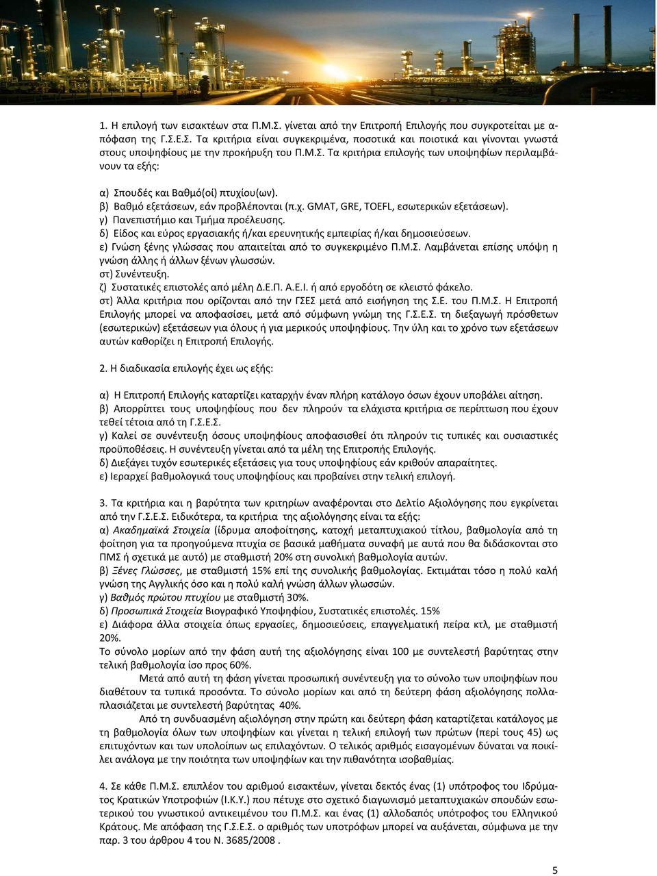 γ) Πανεπιστήμιο και Τμήμα προέλευσης. δ) Είδος και εύρος εργασιακής ή/και ερευνητικής εμπειρίας ή/και δημοσιεύσεων. ε) Γνώση ξένης γλώσσας που απαιτείται από το συγκεκριμένο Π.Μ.Σ.