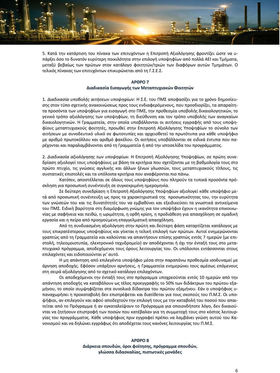 Διαδικασία υποβολής αιτήσεων υποψηφίων: Η Σ.Ε.