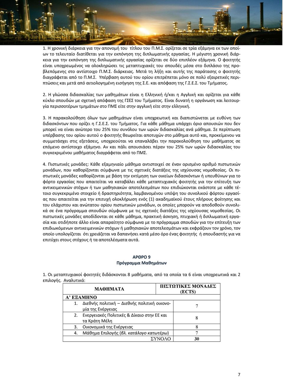Ο φοιτητής είναι υποχρεωμένος να ολοκληρώσει τις μεταπτυχιακές του σπουδές μέσα στο διπλάσιο της προβλεπόμενης στο αντίστοιχο Π.Μ.Σ. διάρκειας.