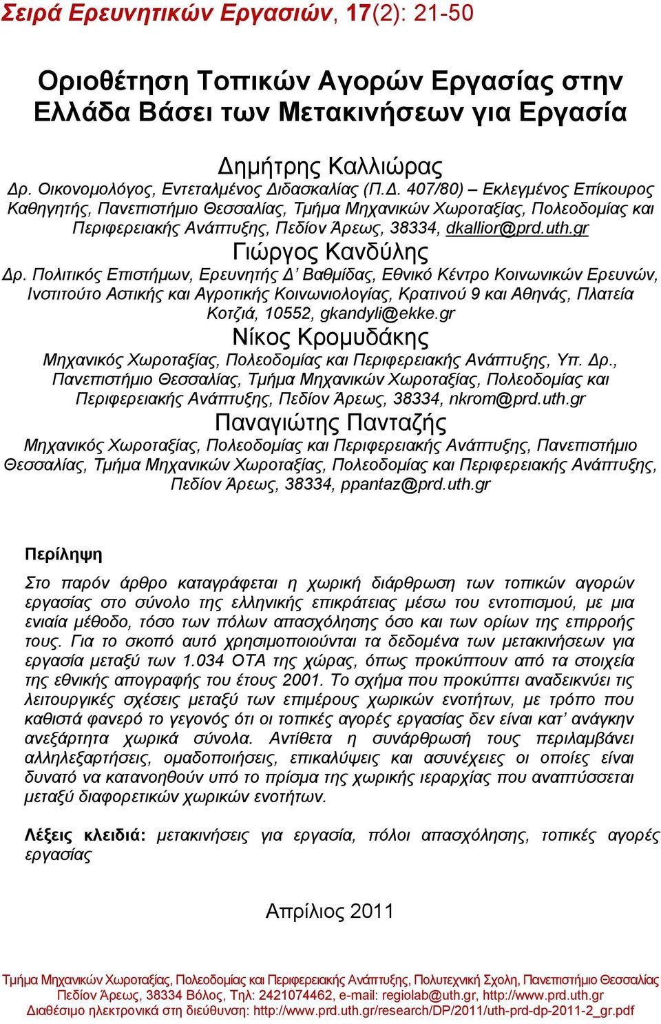 uth.gr Γιώργος Κανδύλης Δρ.