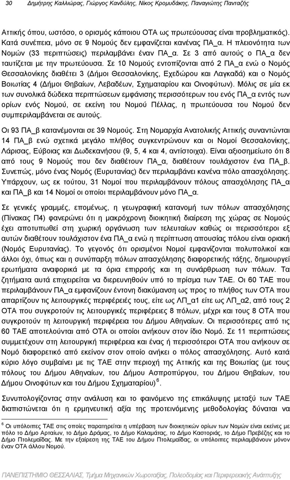 Σε 10 Νομούς εντοπίζονται από 2 ΠΑ_α ενώ ο Νομός Θεσσαλονίκης διαθέτει 3 (Δήμοι Θεσσαλονίκης, Εχεδώρου και Λαγκαδά) και ο Νομός Βοιωτίας 4 (Δήμοι Θηβαίων, Λεβαδέων, Σχηματαρίου και Οινοφύτων).