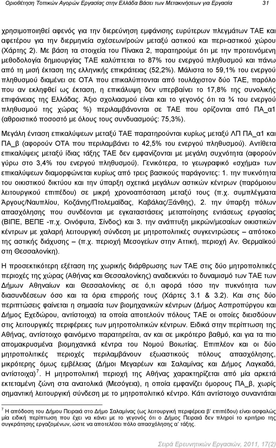 Με βάση τα στοιχεία του Πίνακα 2, παρατηρούμε ότι με την προτεινόμενη μεθοδολογία δημιουργίας ΤΑΕ καλύπτεται το 87% του ενεργού πληθυσμού και πάνω από τη μισή έκταση της ελληνικής επικράτειας (52,2%).