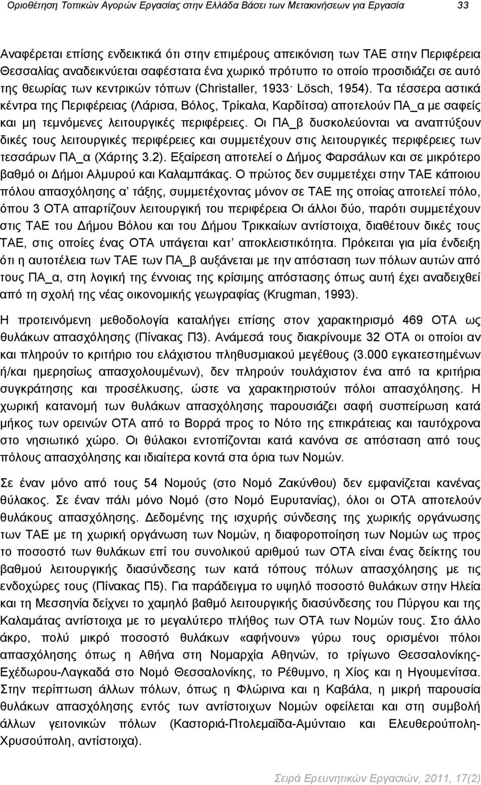 Τα τέσσερα αστικά κέντρα της Περιφέρειας (Λάρισα, Βόλος, Τρίκαλα, Καρδίτσα) αποτελούν ΠΑ_α με σαφείς και μη τεμνόμενες λειτουργικές περιφέρειες.