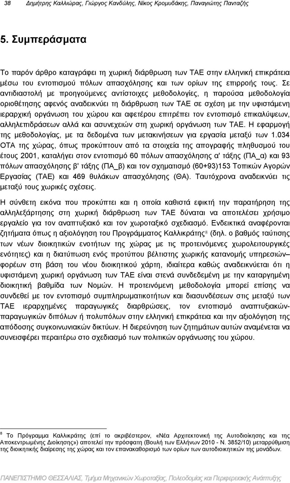 Σε αντιδιαστολή με προηγούμενες αντίστοιχες μεθοδολογίες, η παρούσα μεθοδολογία οριοθέτησης αφενός αναδεικνύει τη διάρθρωση των ΤΑΕ σε σχέση με την υφιστάμενη ιεραρχική οργάνωση του χώρου και