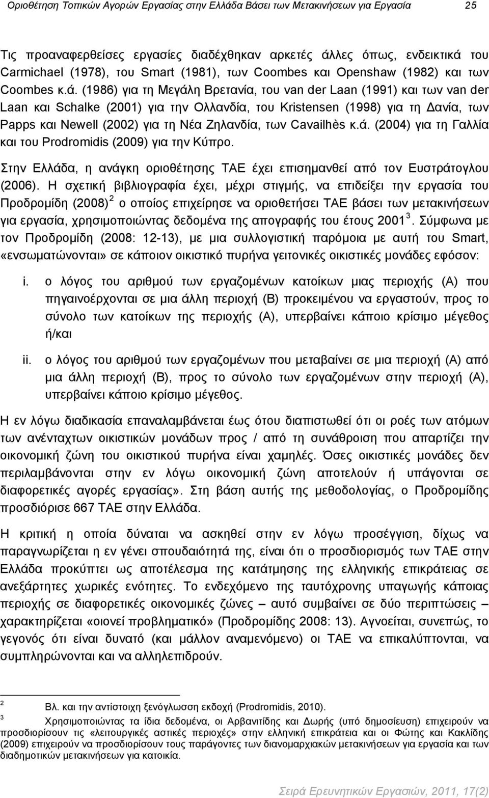(1986) για τη Μεγάλη Βρετανία, του van der Laan (1991) και των van der Laan και Schalke (2001) για την Ολλανδία, του Kristensen (1998) για τη Δανία, των Papps και Newell (2002) για τη Νέα Ζηλανδία,