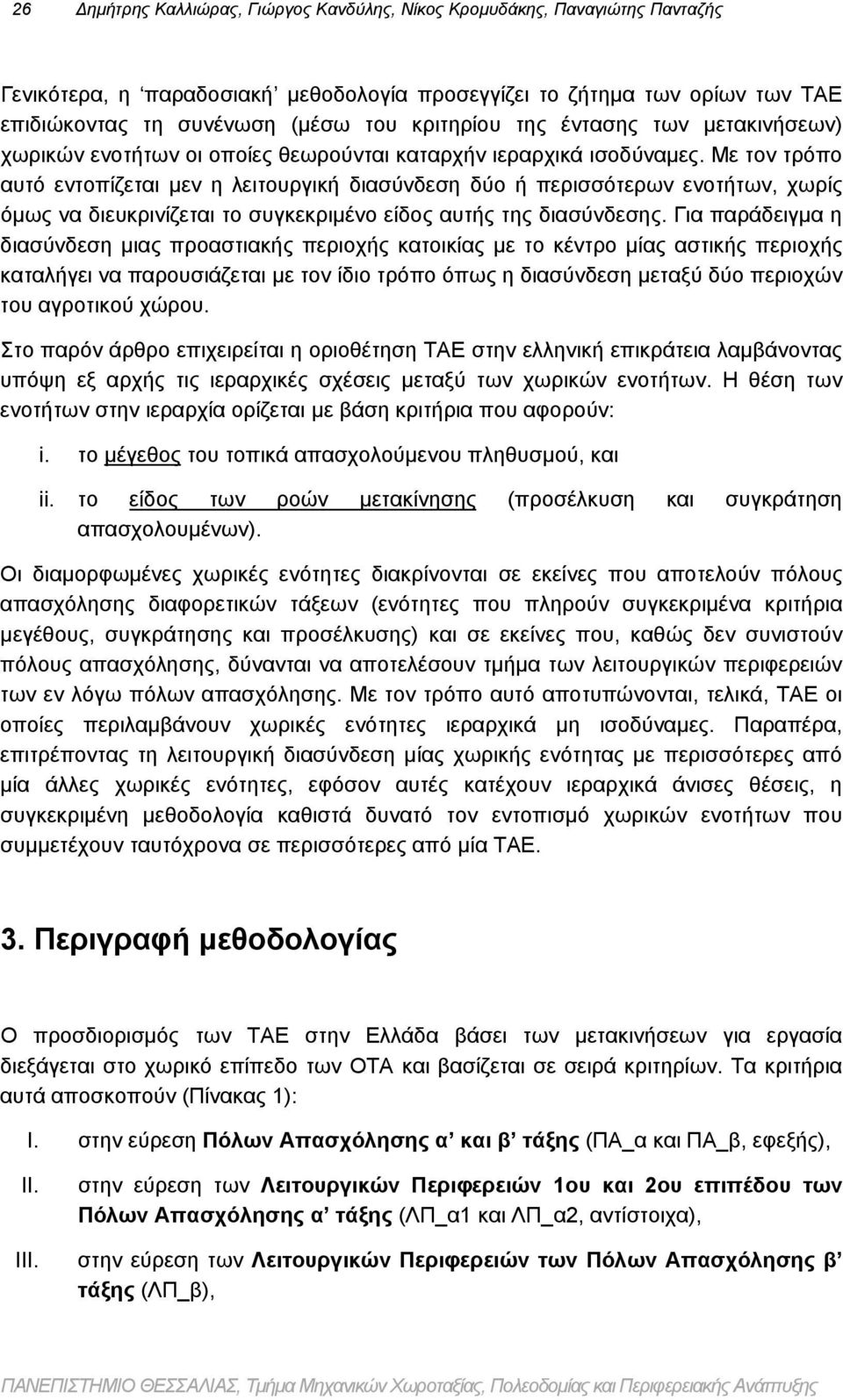Με τον τρόπο αυτό εντοπίζεται μεν η λειτουργική διασύνδεση δύο ή περισσότερων ενοτήτων, χωρίς όμως να διευκρινίζεται το συγκεκριμένο είδος αυτής της διασύνδεσης.