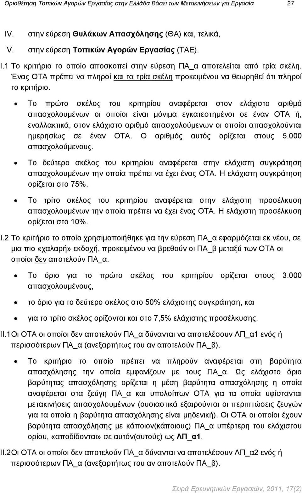Το πρώτο σκέλος του κριτηρίου αναφέρεται στον ελάχιστο αριθμό απασχολουμένων οι οποίοι είναι μόνιμα εγκατεστημένοι σε έναν ΟΤΑ ή, εναλλακτικά, στον ελάχιστο αριθμό απασχολούμενων οι οποίοι