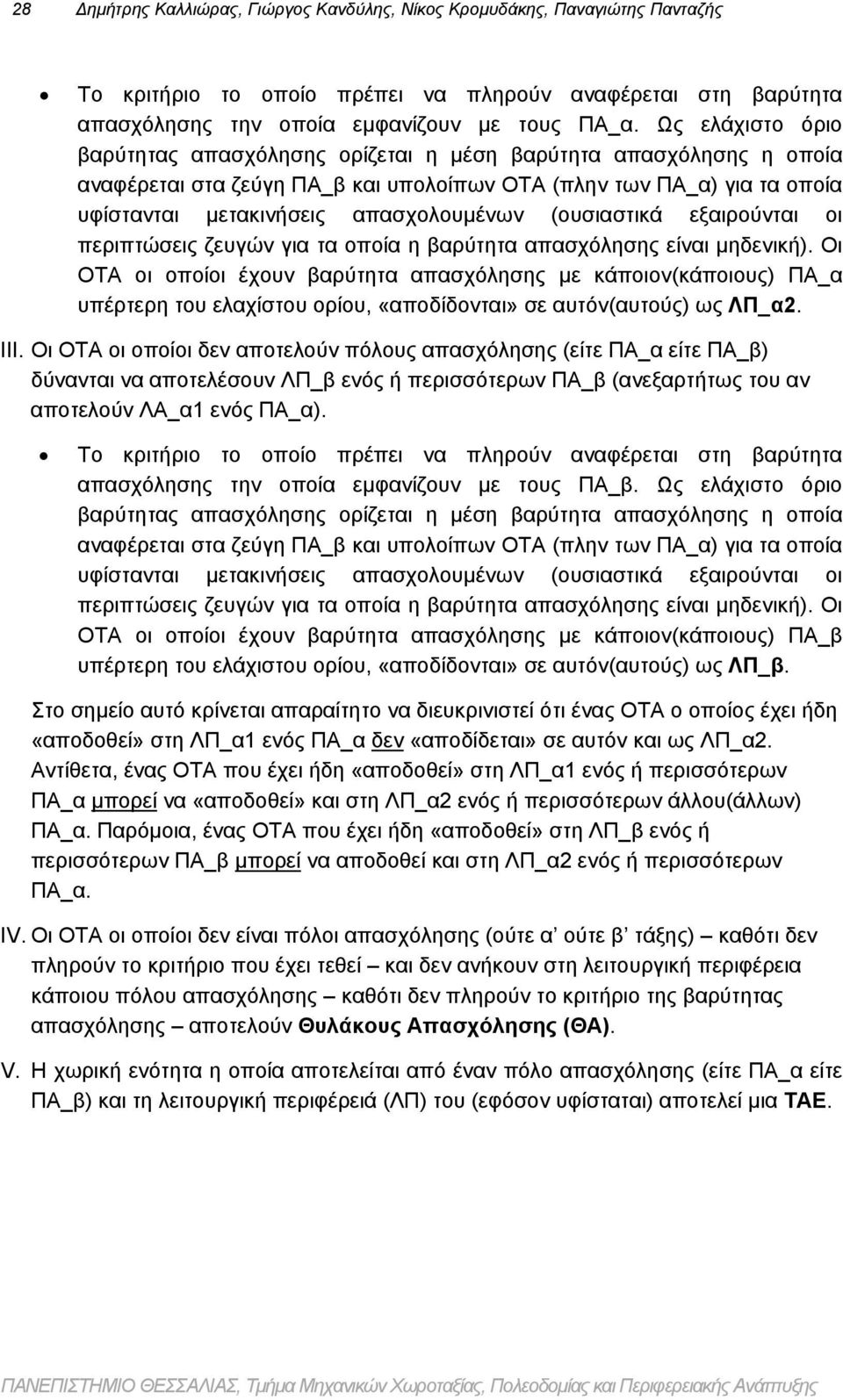 (ουσιαστικά εξαιρούνται οι περιπτώσεις ζευγών για τα οποία η βαρύτητα απασχόλησης είναι μηδενική).