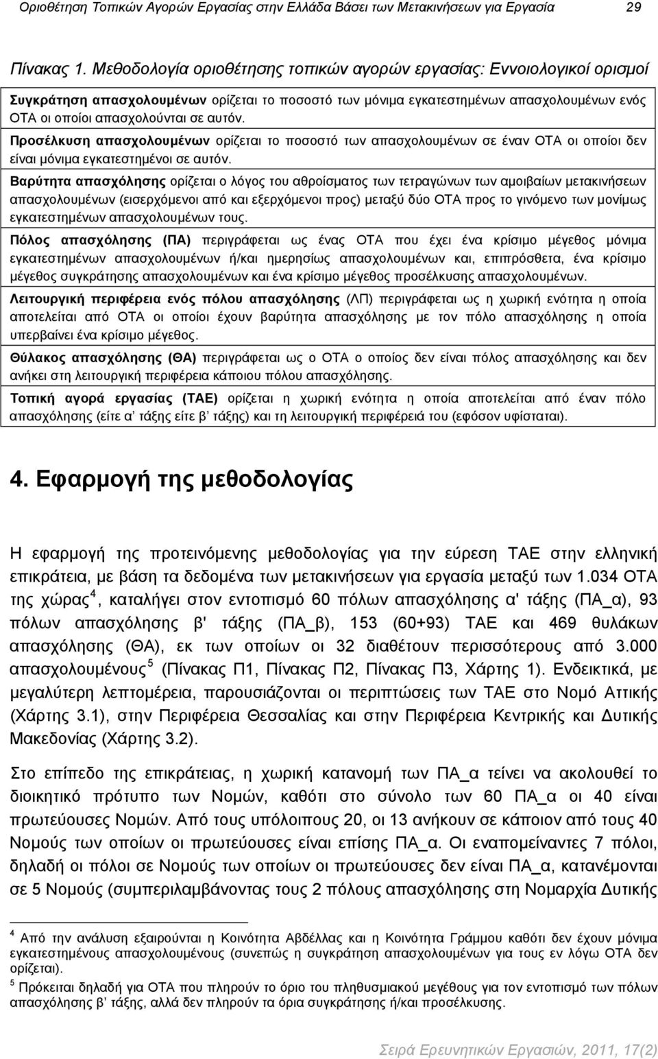 Προσέλκυση απασχολουμένων ορίζεται το ποσοστό των απασχολουμένων σε έναν ΟΤΑ οι οποίοι δεν είναι μόνιμα εγκατεστημένοι σε αυτόν.