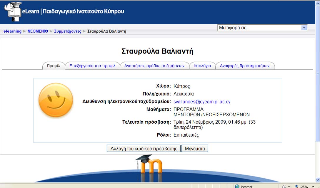Μπορείτε να απαντήσετε σε ένα θέμα και να επεξεργαστείτε ή να διαγράψετε μόνο το δικό σας μήνυμα Προφίλ Χρήστη Η πλατφόρμα προσφέρει τη ευχέρεια σε όλους τους χρήστες της να διαχειριστούν το